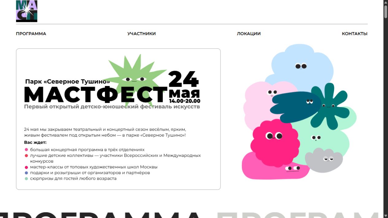 Снимок проекта МАСТФест