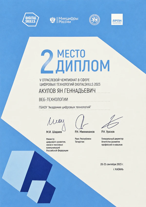 2-е место в веб-технологиях, 2023, Ян Акулов