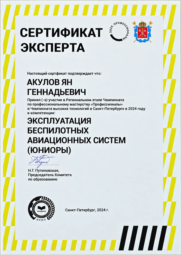Эксперт по беспилотным системам, 2024, Ян Акулов