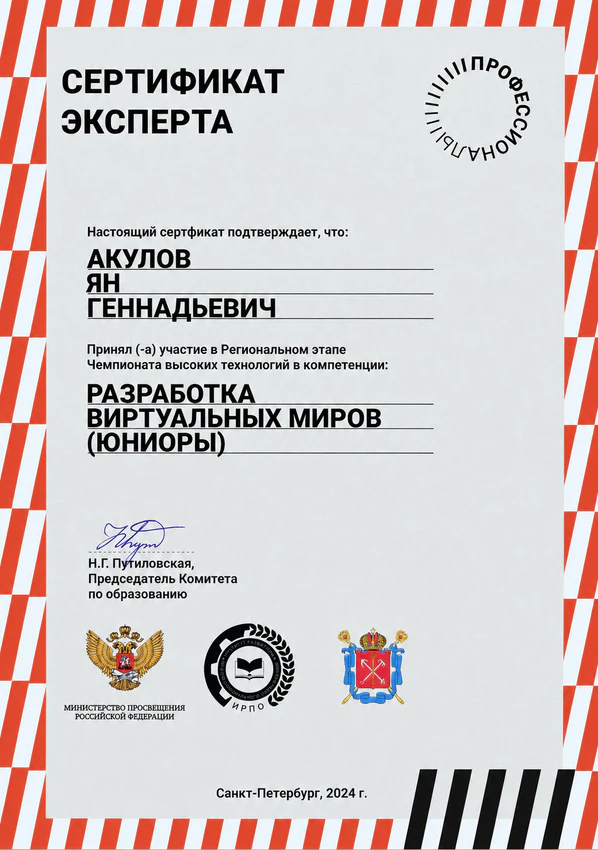 Эксперт по виртуальным мирам, 2024, Ян Акулов