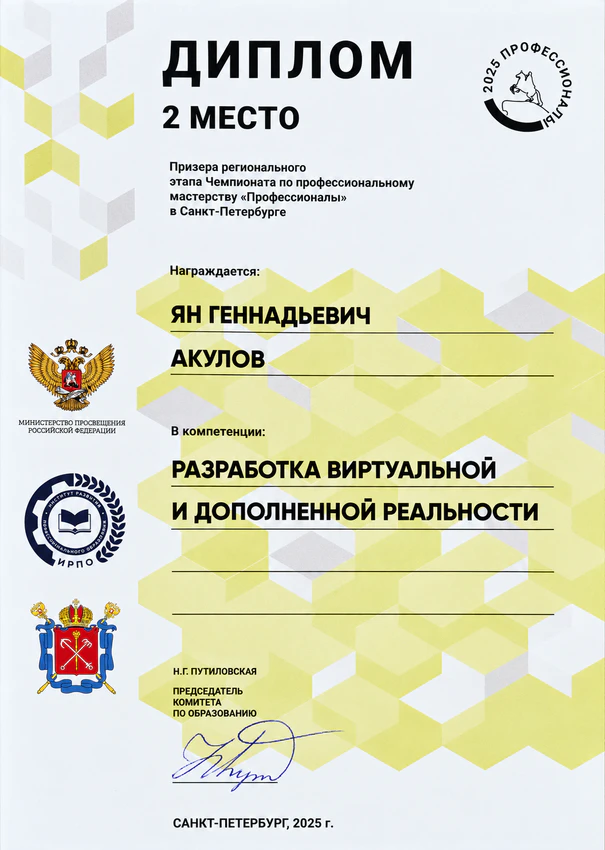 2-е место в AR / VR, 2025, Ян Акулов